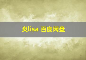 炎lisa 百度网盘